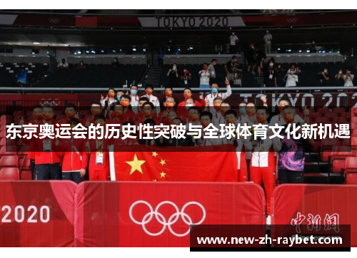 东京奥运会的历史性突破与全球体育文化新机遇