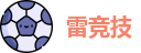 雷竞技